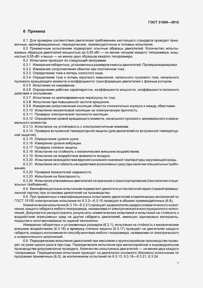 Страница 11 ГОСТ 31606-2012