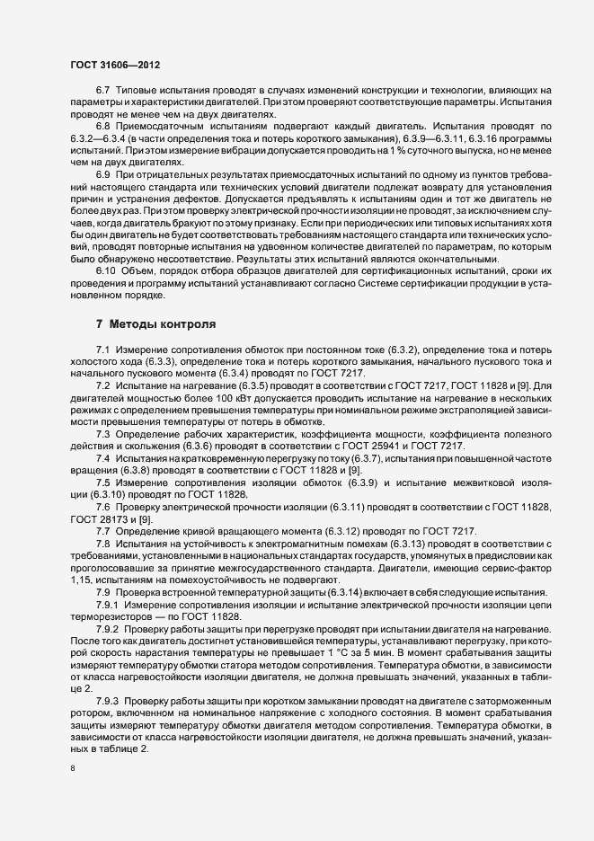 Страница 12 ГОСТ 31606-2012