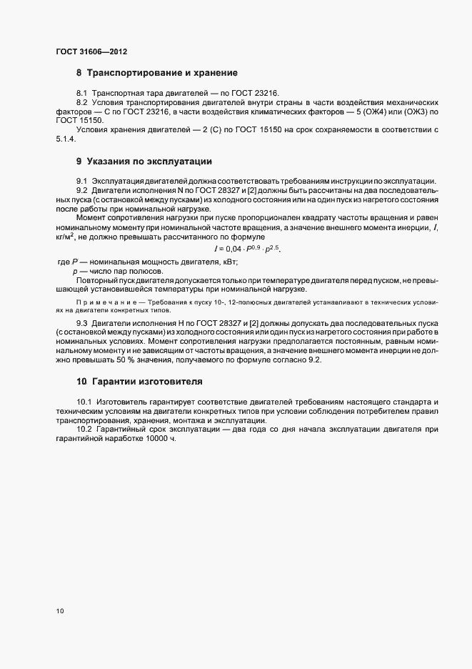 Страница 14 ГОСТ 31606-2012