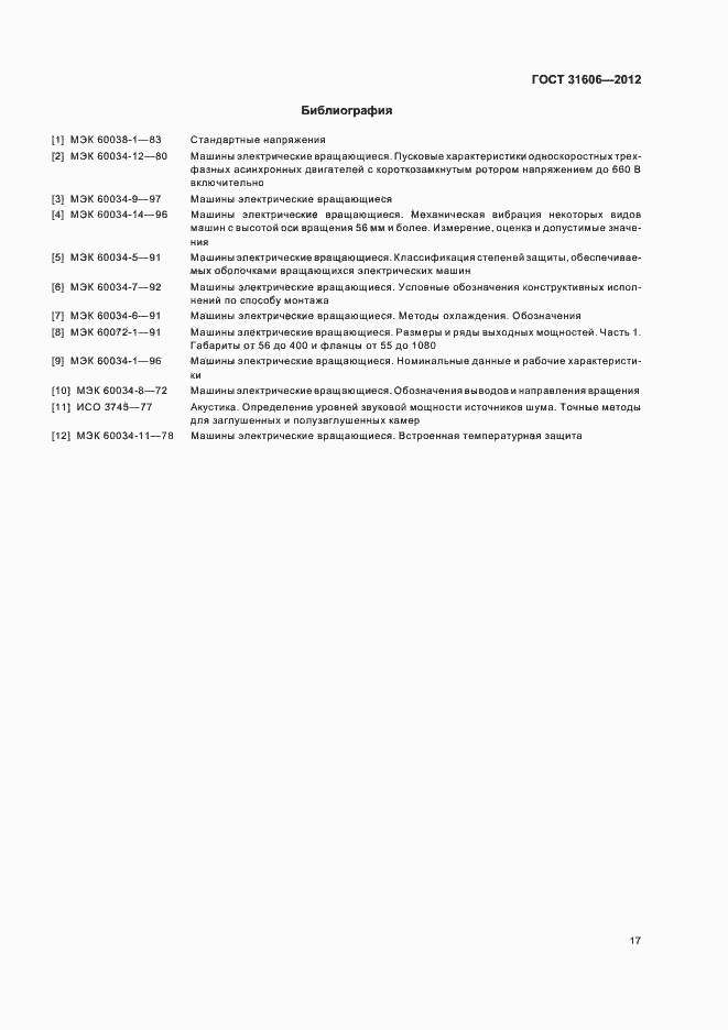 Страница 21 ГОСТ 31606-2012