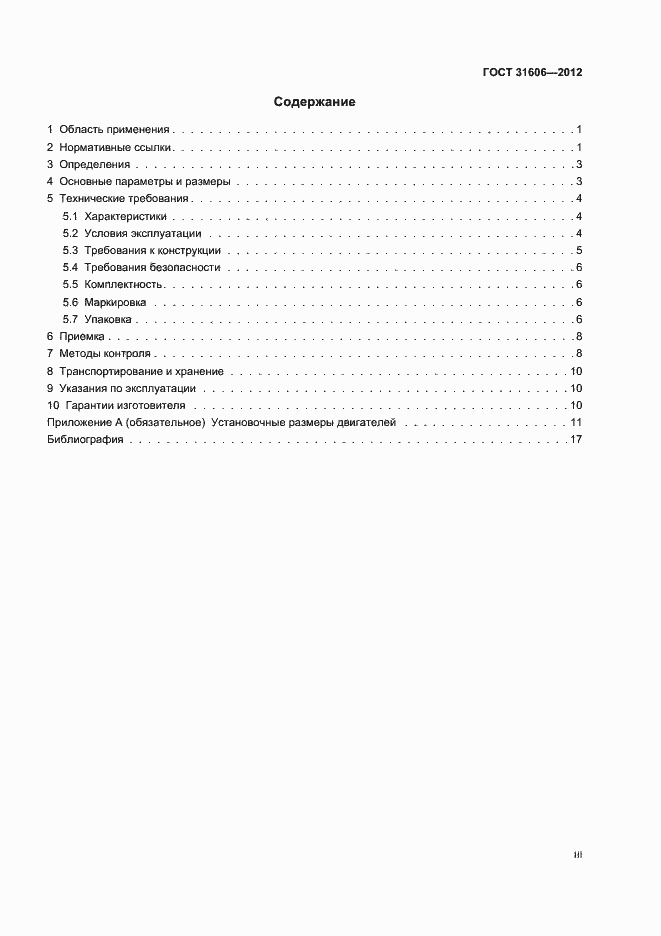 Страница 3 ГОСТ 31606-2012