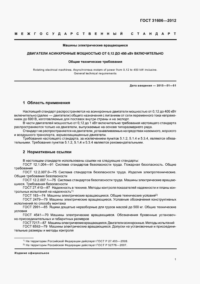 Страница 5 ГОСТ 31606-2012