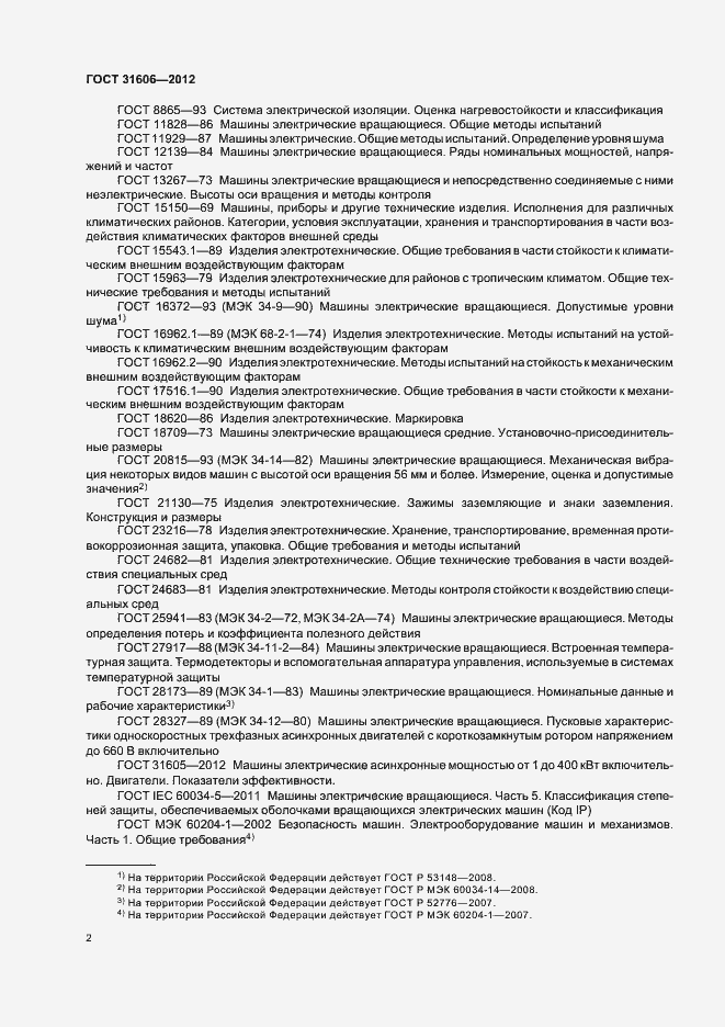 Страница 6 ГОСТ 31606-2012
