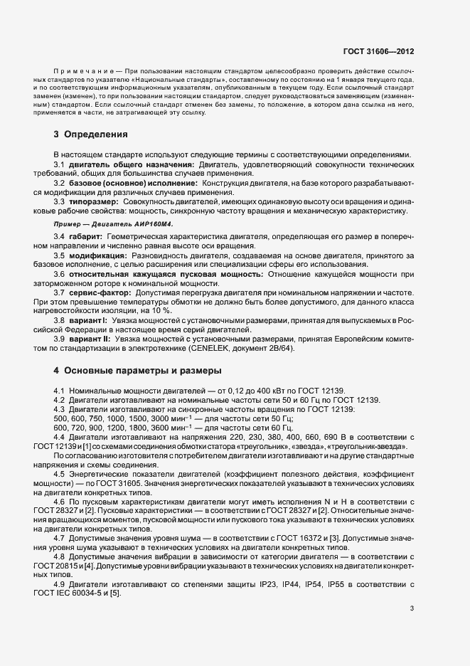 Страница 7 ГОСТ 31606-2012