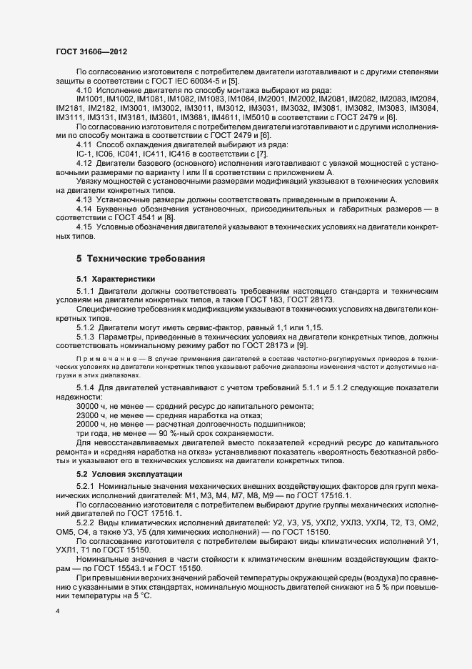 Страница 8 ГОСТ 31606-2012