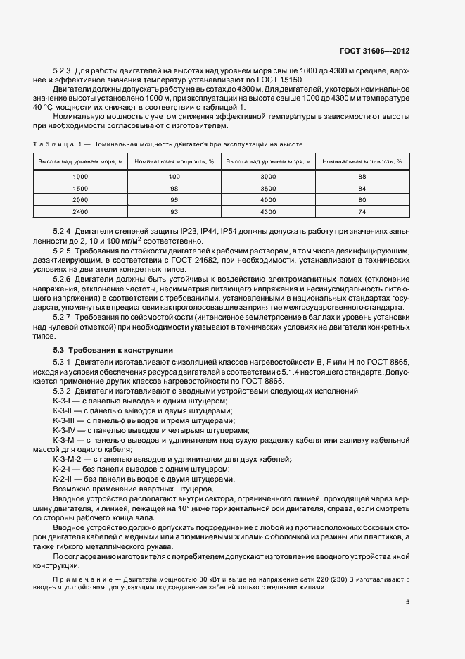 Страница 9 ГОСТ 31606-2012