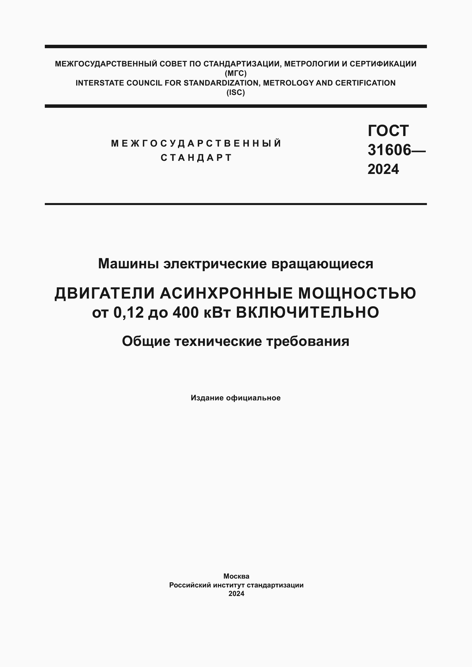 Страница 1 ГОСТ 31606-2024