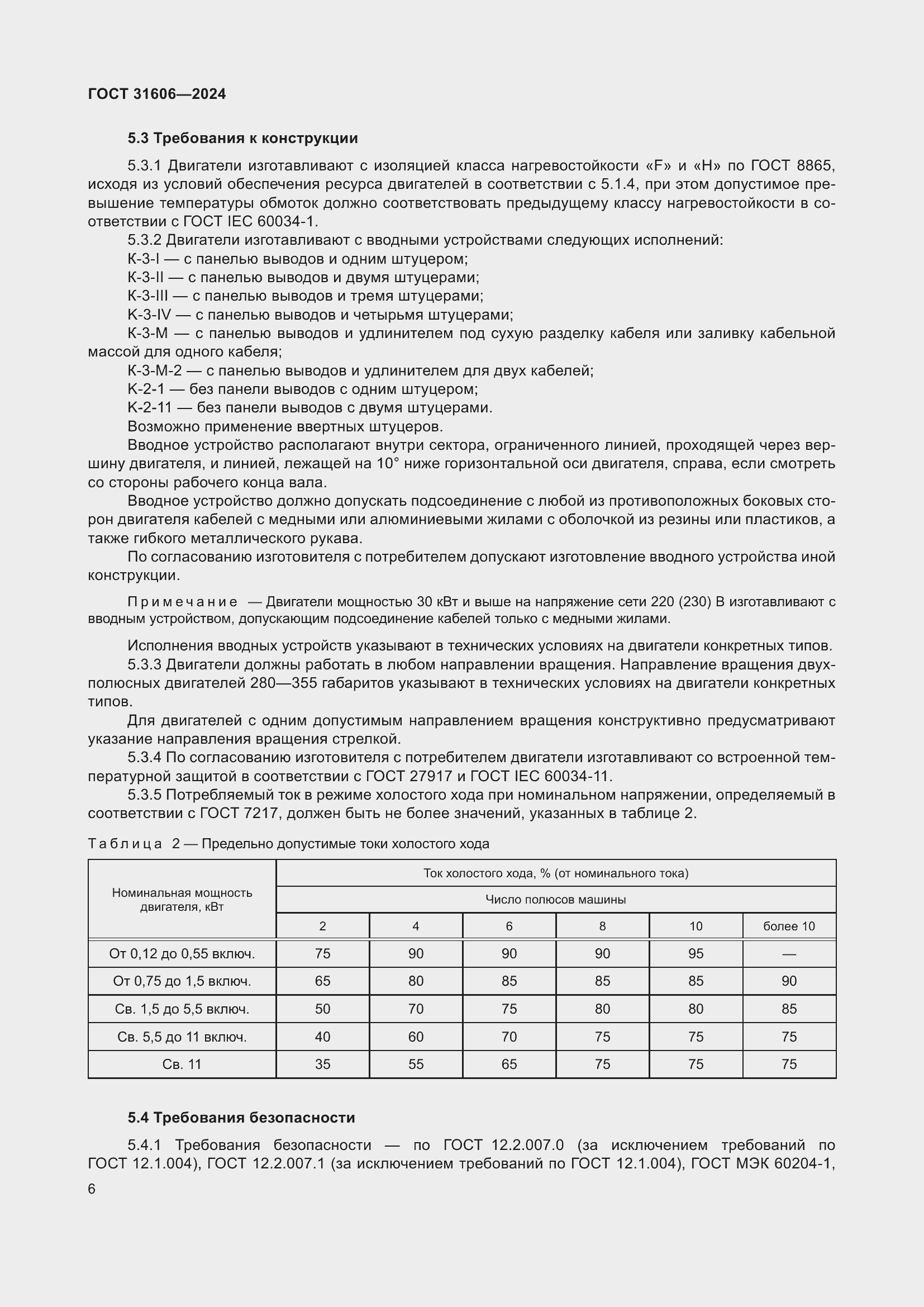 Страница 10 ГОСТ 31606-2024