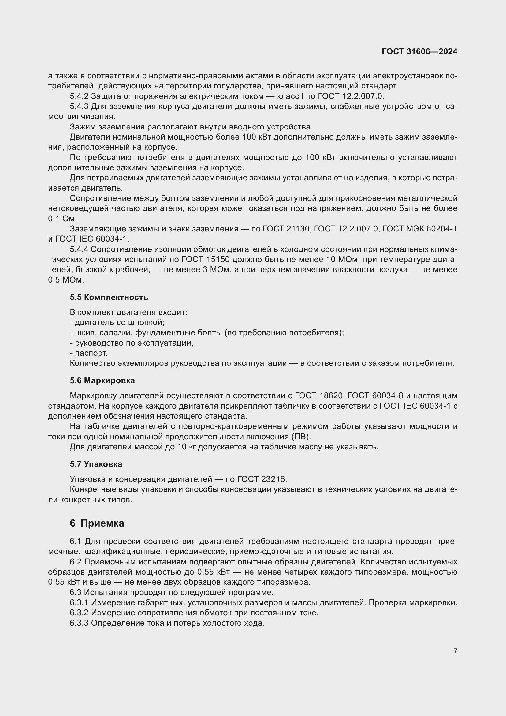 Страница 11 ГОСТ 31606-2024