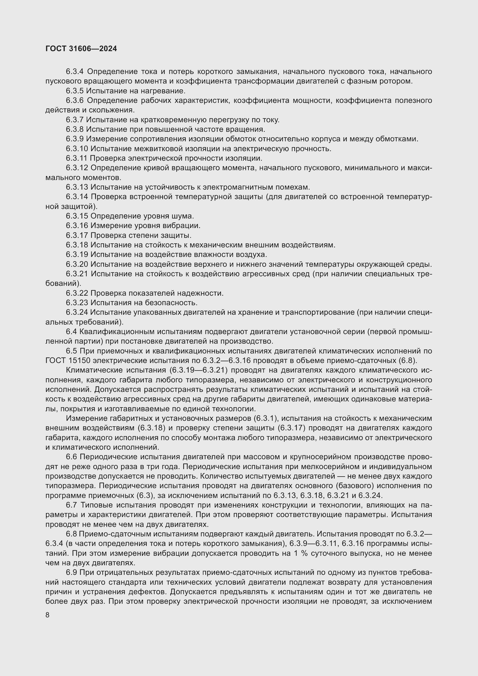 Страница 12 ГОСТ 31606-2024