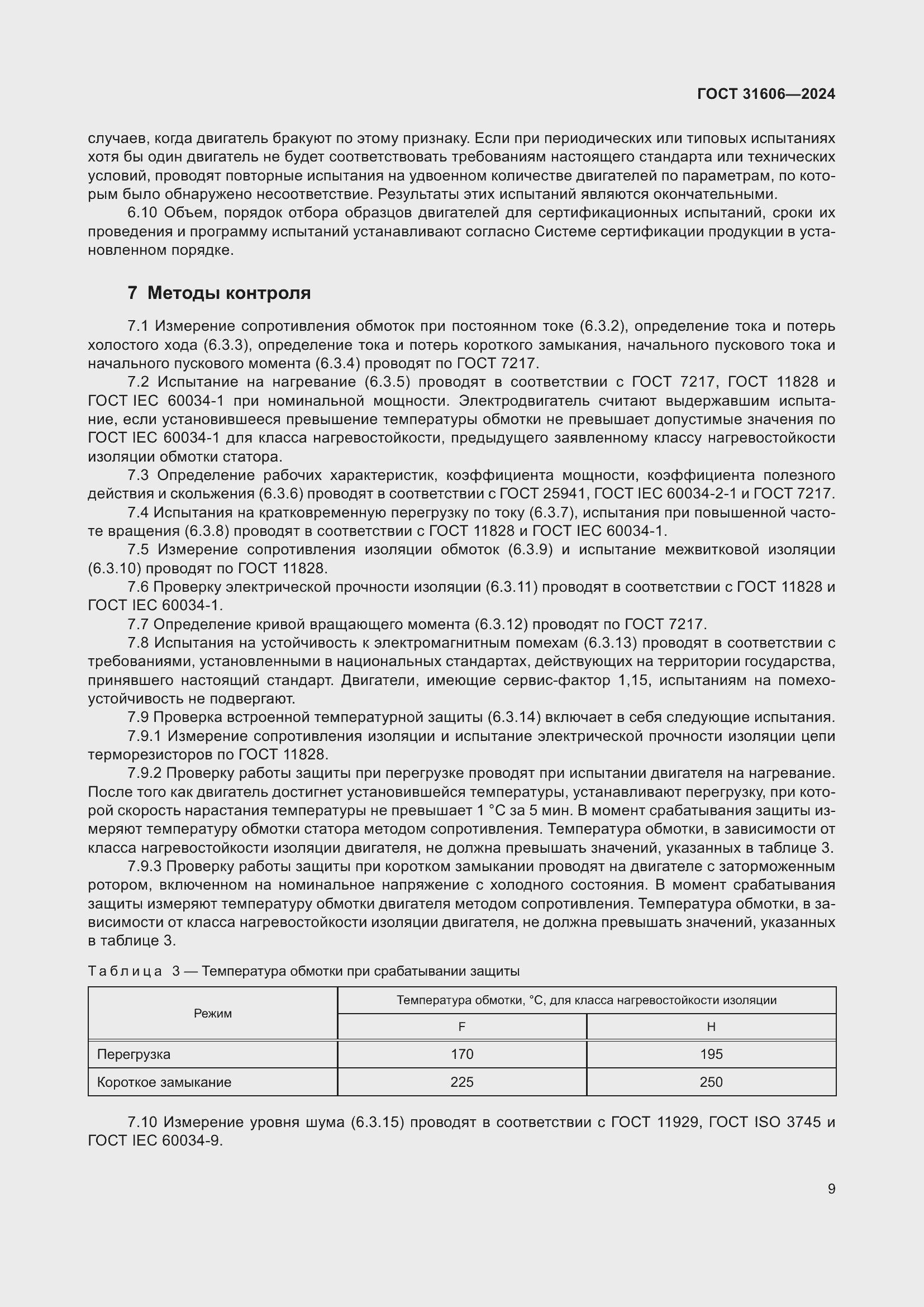 Страница 13 ГОСТ 31606-2024