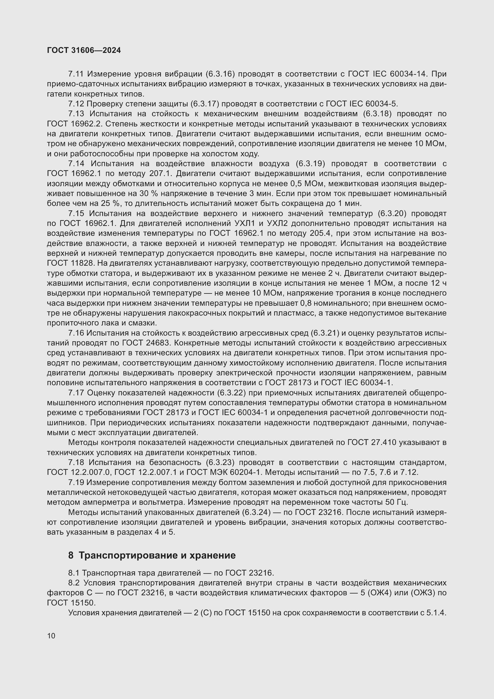 Страница 14 ГОСТ 31606-2024