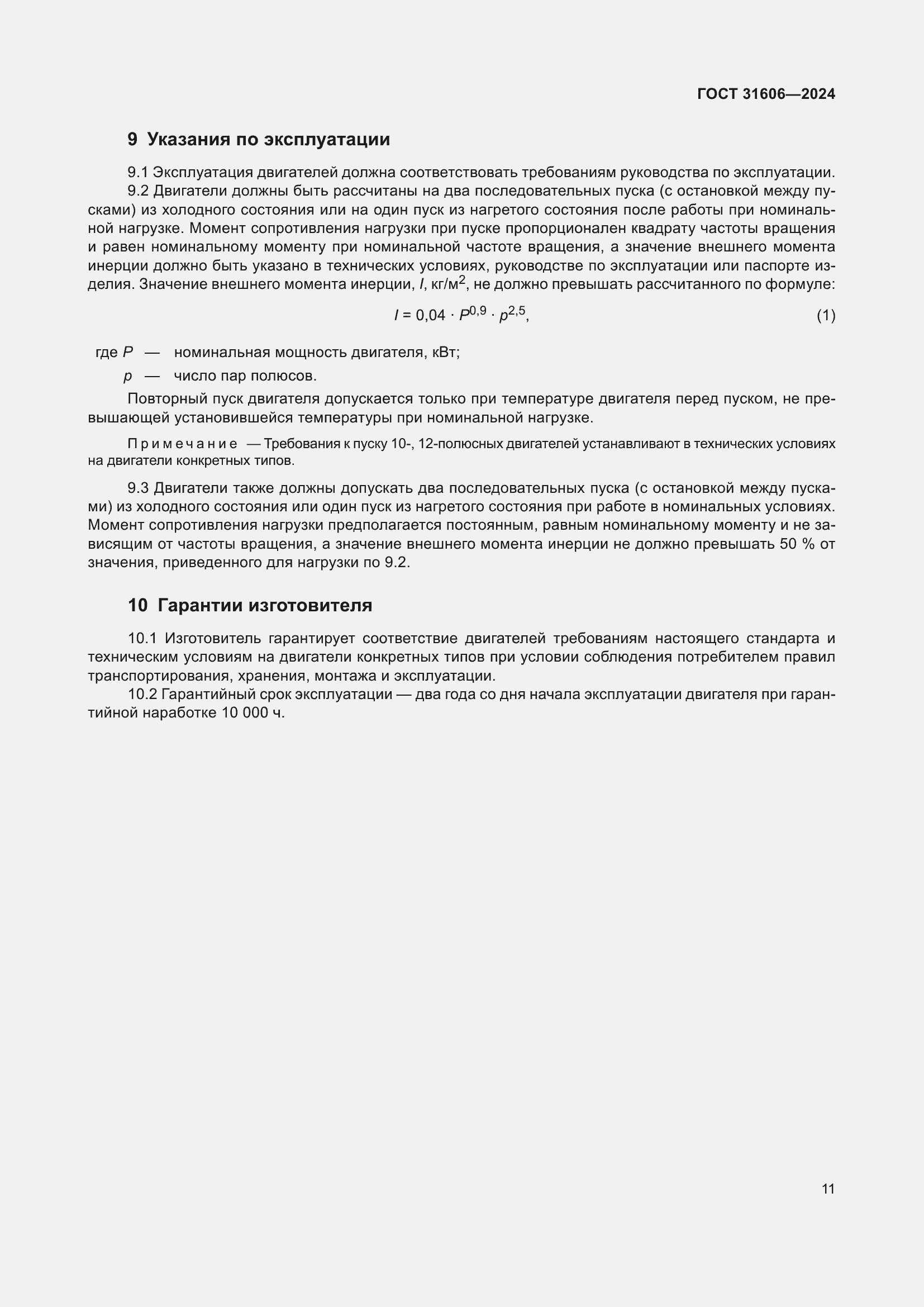 Страница 15 ГОСТ 31606-2024