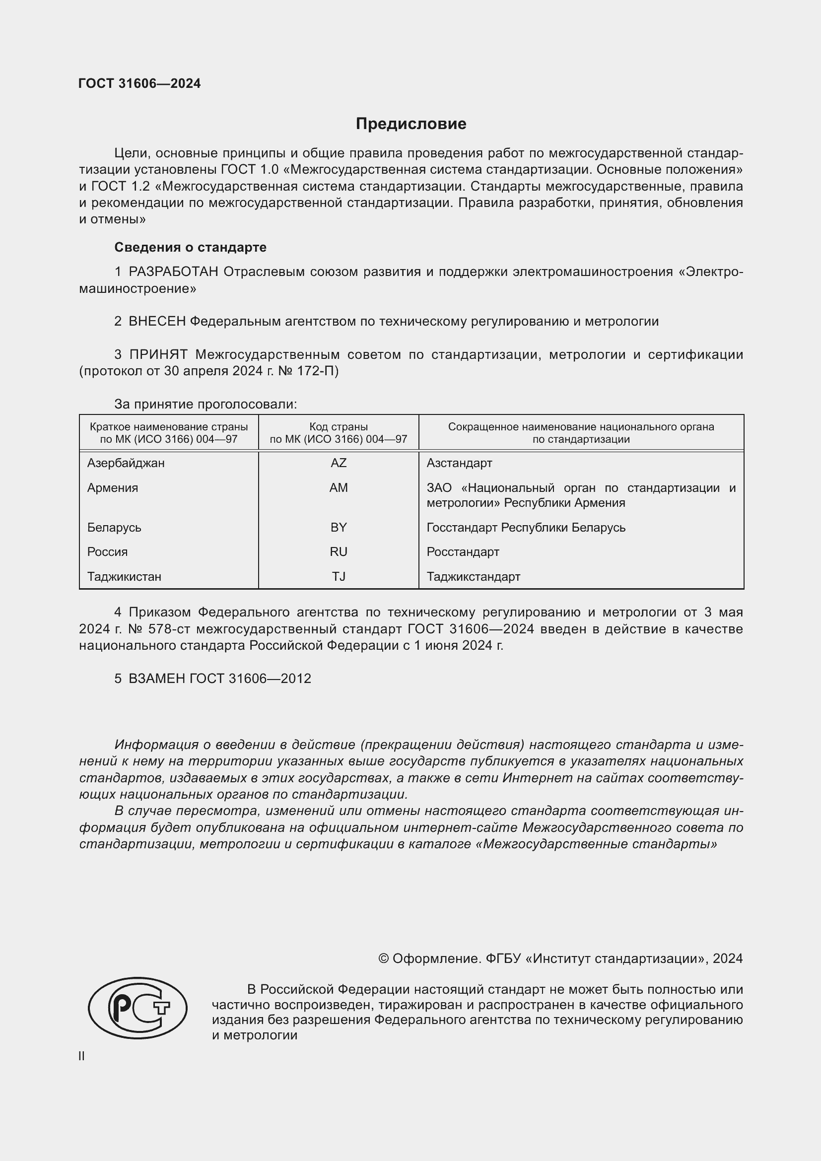 Страница 2 ГОСТ 31606-2024