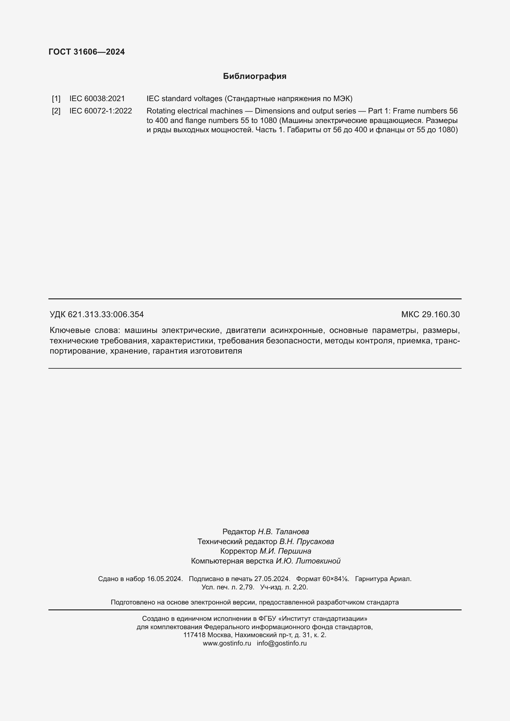 Страница 24 ГОСТ 31606-2024