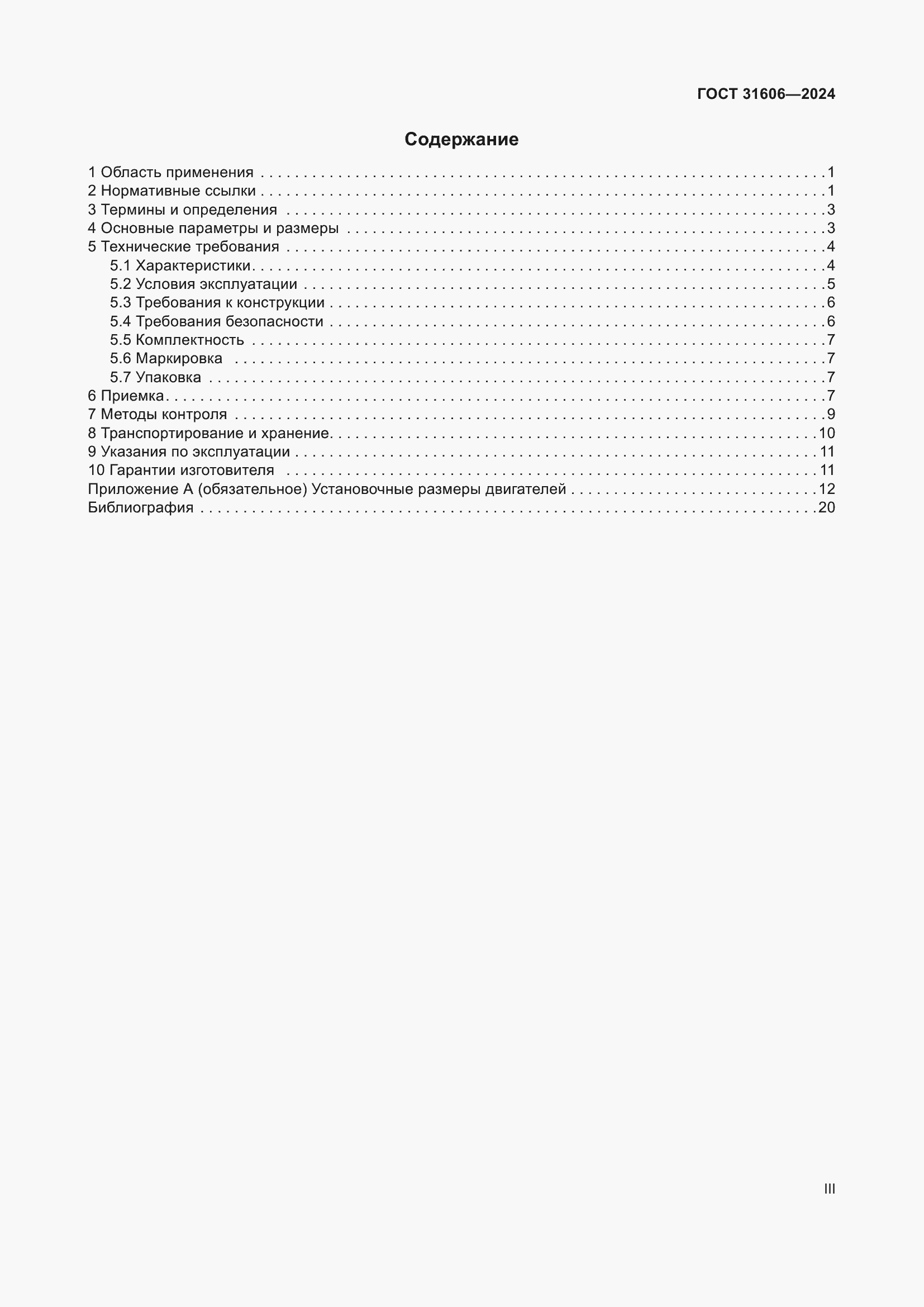 Страница 3 ГОСТ 31606-2024