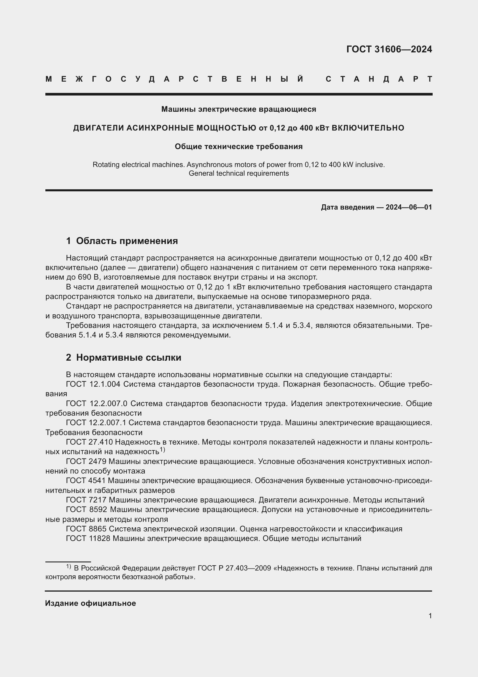 Страница 5 ГОСТ 31606-2024