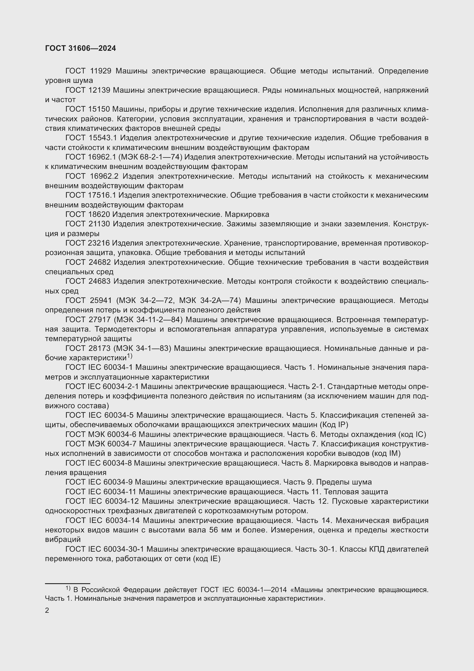 Страница 6 ГОСТ 31606-2024