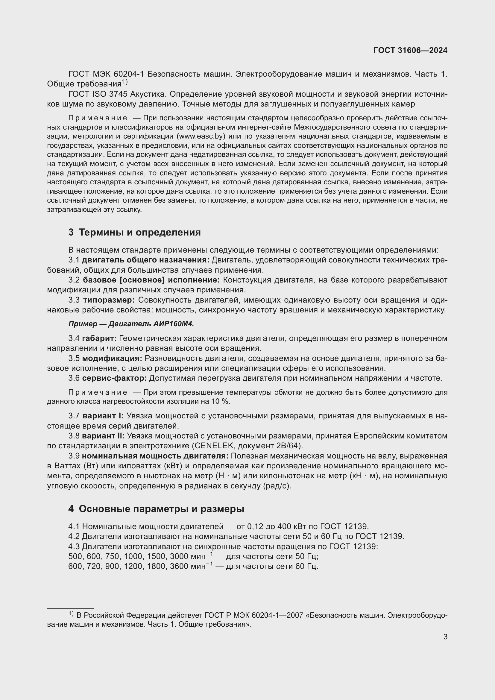 Страница 7 ГОСТ 31606-2024