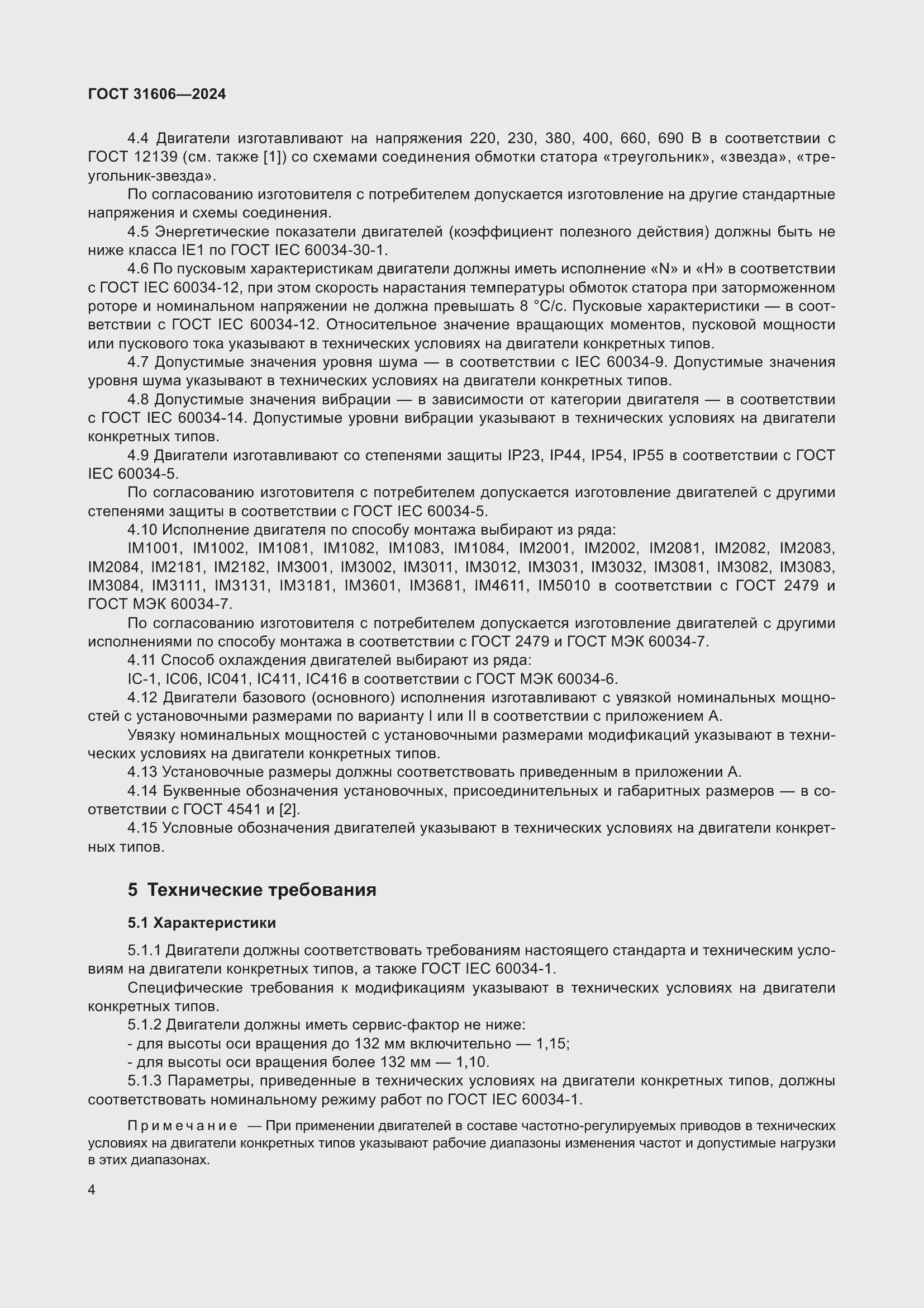 Страница 8 ГОСТ 31606-2024