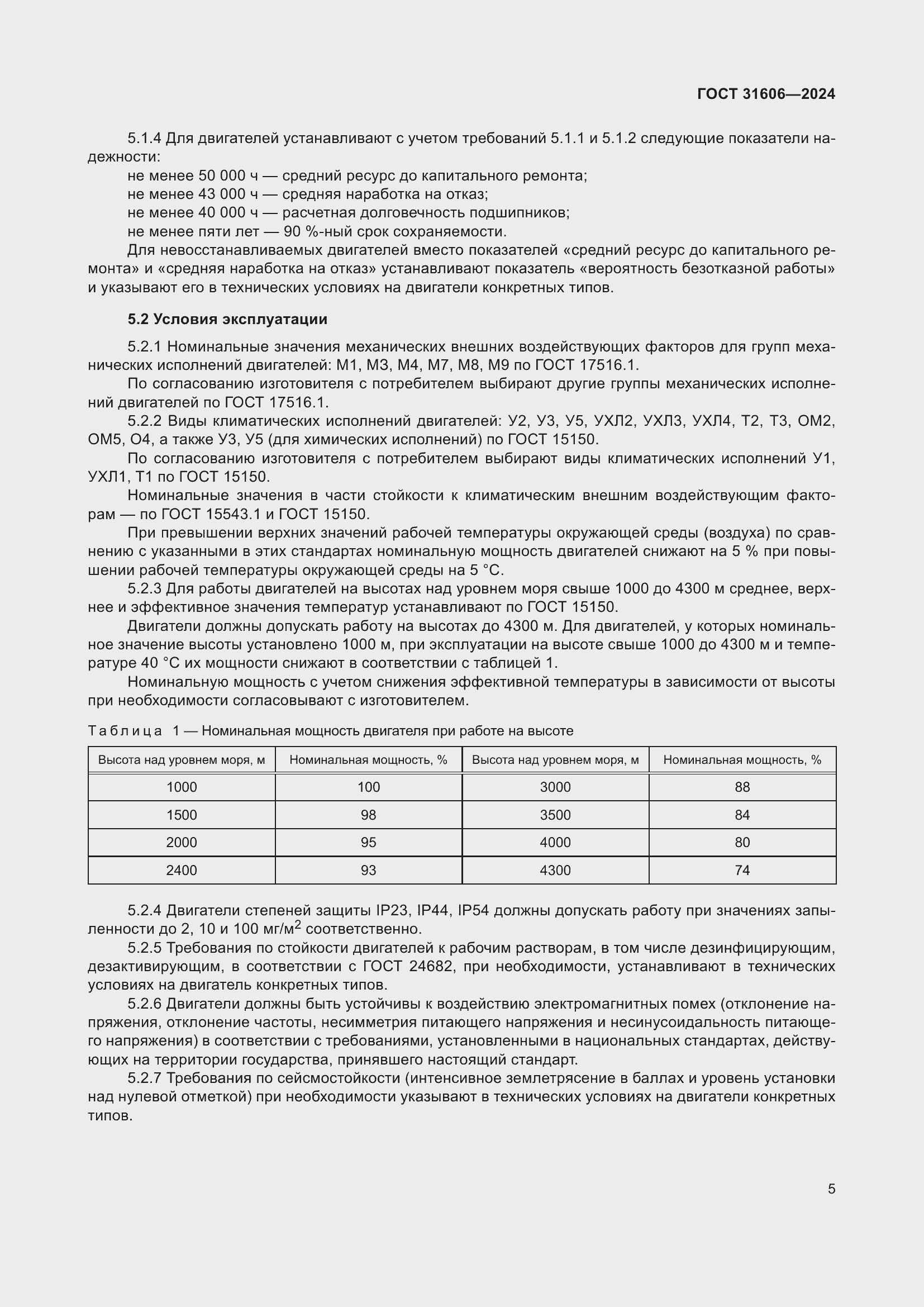 Страница 9 ГОСТ 31606-2024