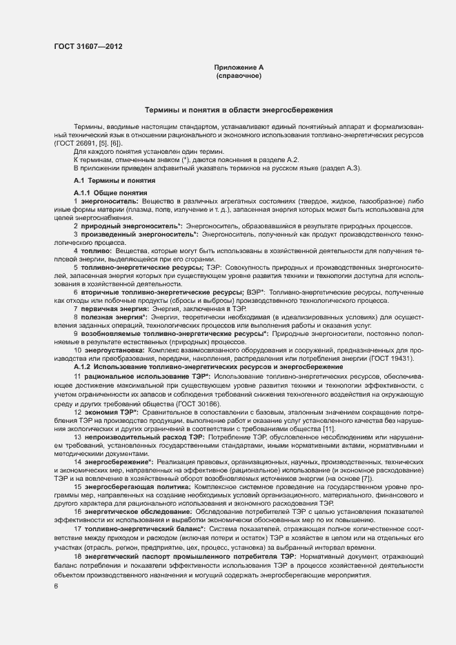 Страница 10 ГОСТ 31607-2012