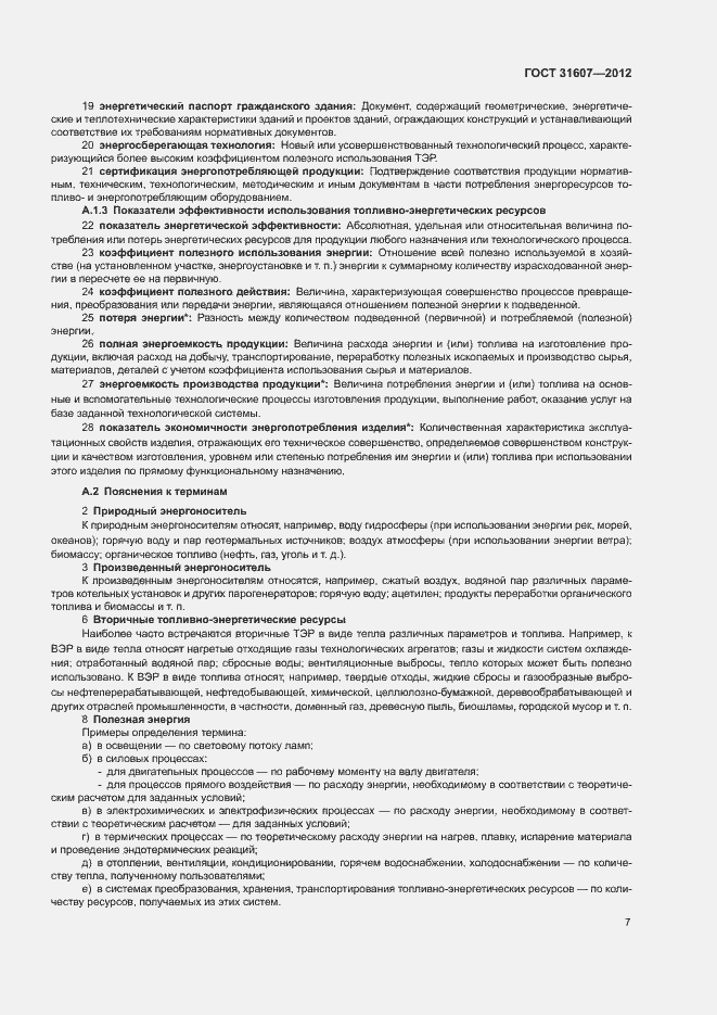 Страница 11 ГОСТ 31607-2012