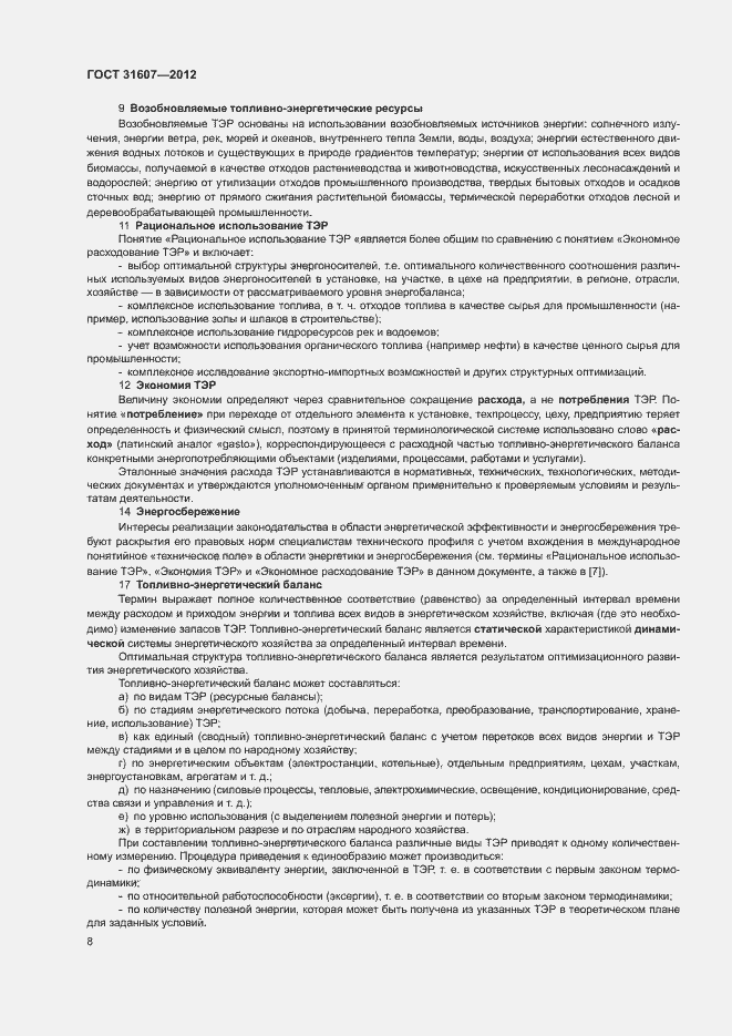 Страница 12 ГОСТ 31607-2012