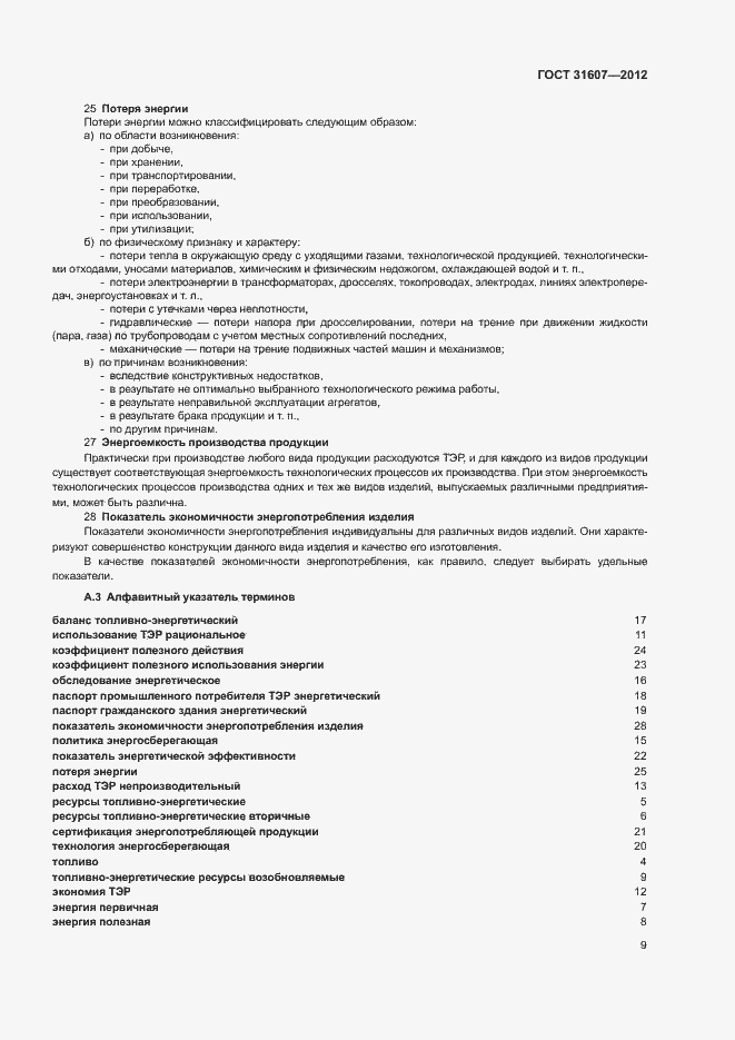 Страница 13 ГОСТ 31607-2012