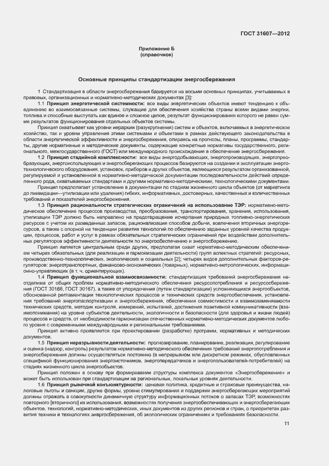 Страница 15 ГОСТ 31607-2012