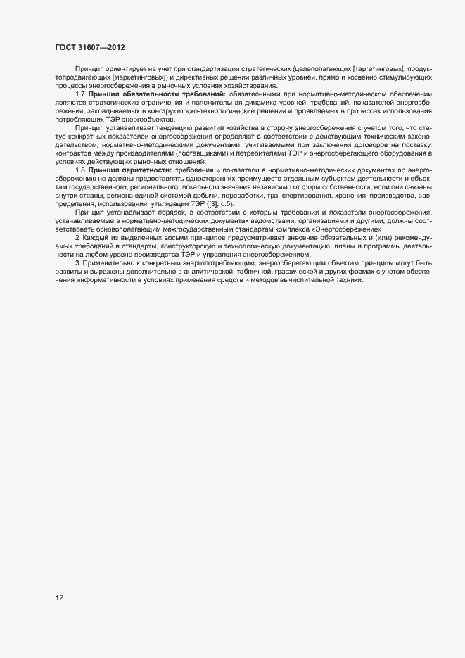 Страница 16 ГОСТ 31607-2012