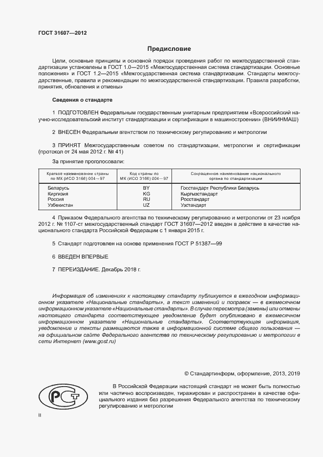 Страница 2 ГОСТ 31607-2012
