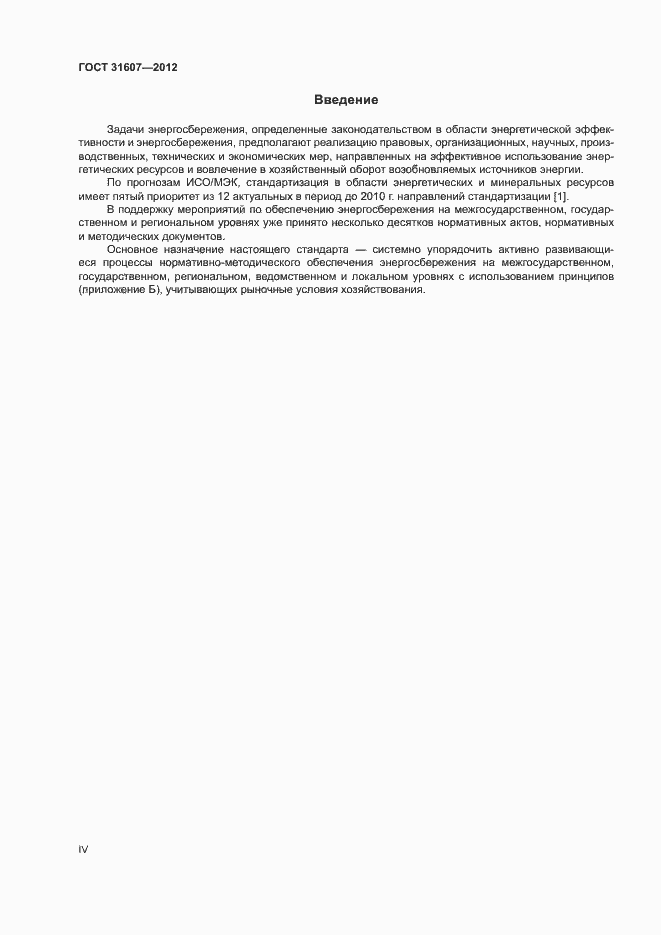 Страница 4 ГОСТ 31607-2012