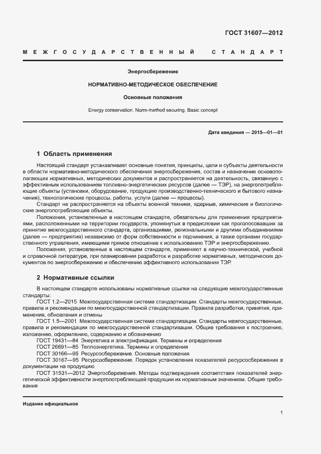 Страница 5 ГОСТ 31607-2012