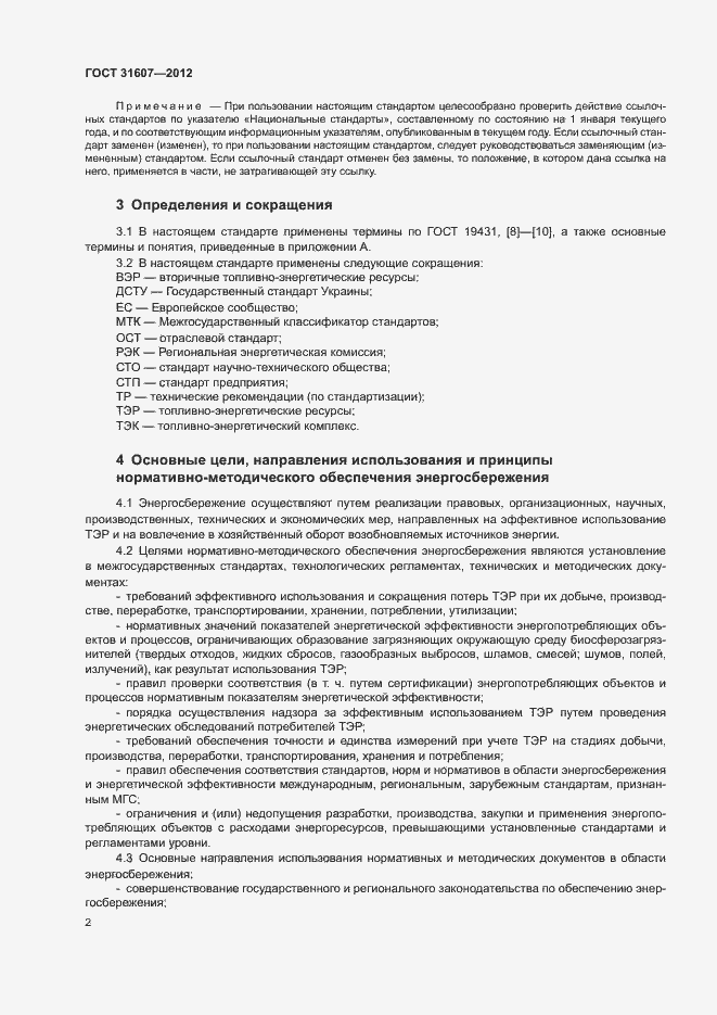Страница 6 ГОСТ 31607-2012