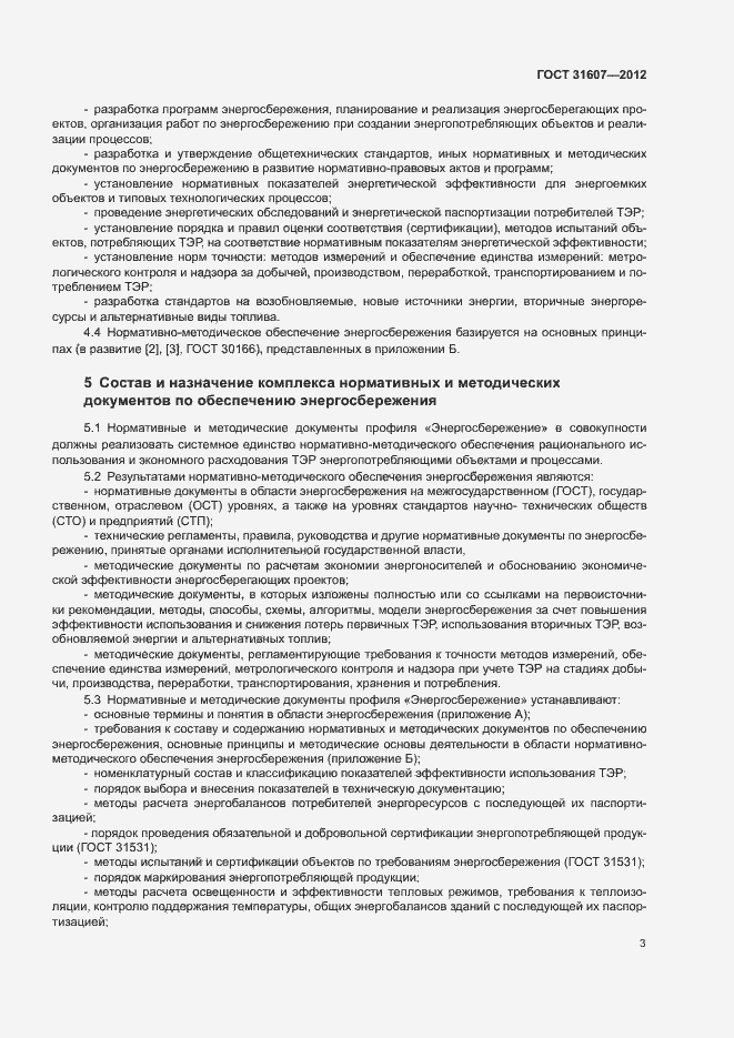 Страница 7 ГОСТ 31607-2012