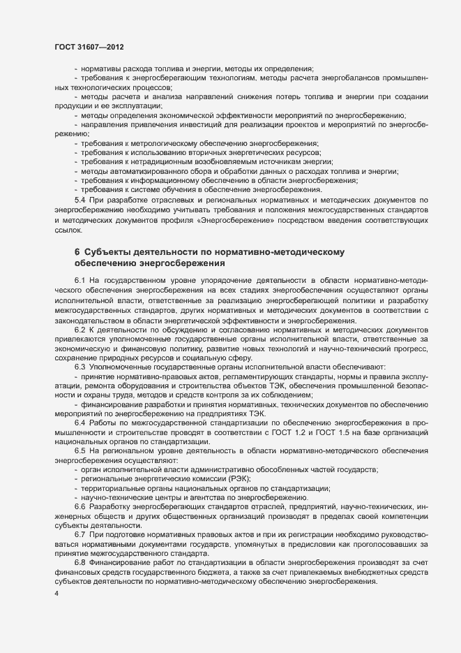 Страница 8 ГОСТ 31607-2012