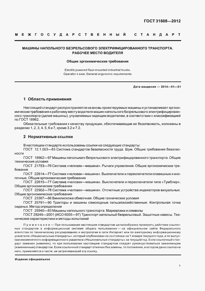 Страница 3 ГОСТ 31608-2012