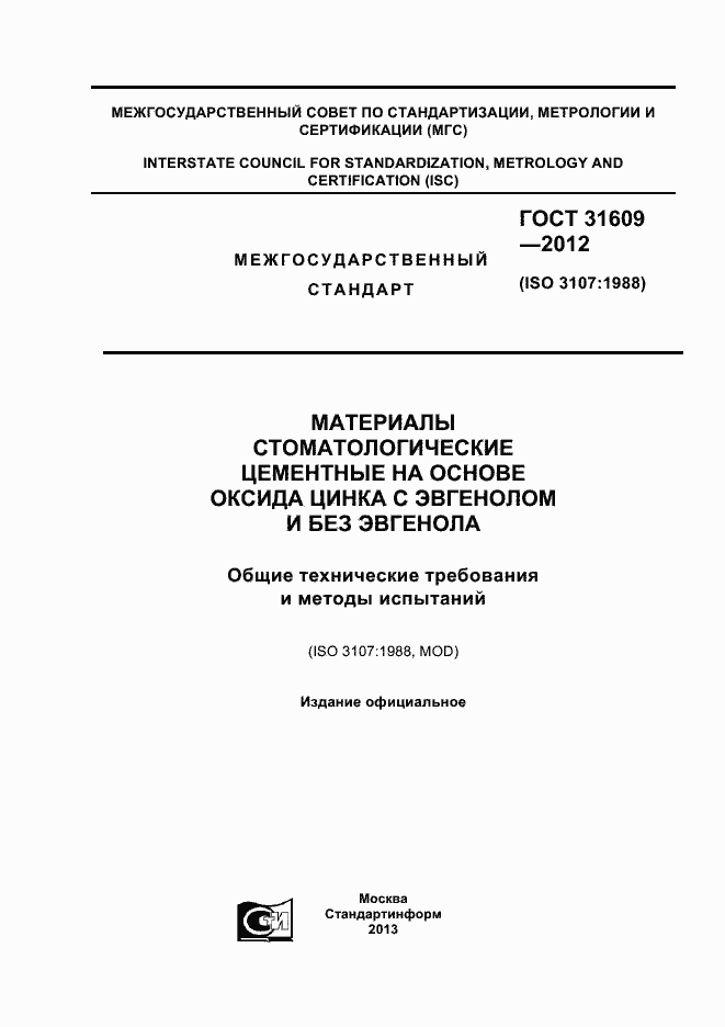 Страница 1 ГОСТ 31609-2012