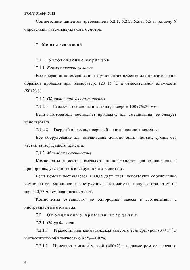 Страница 10 ГОСТ 31609-2012