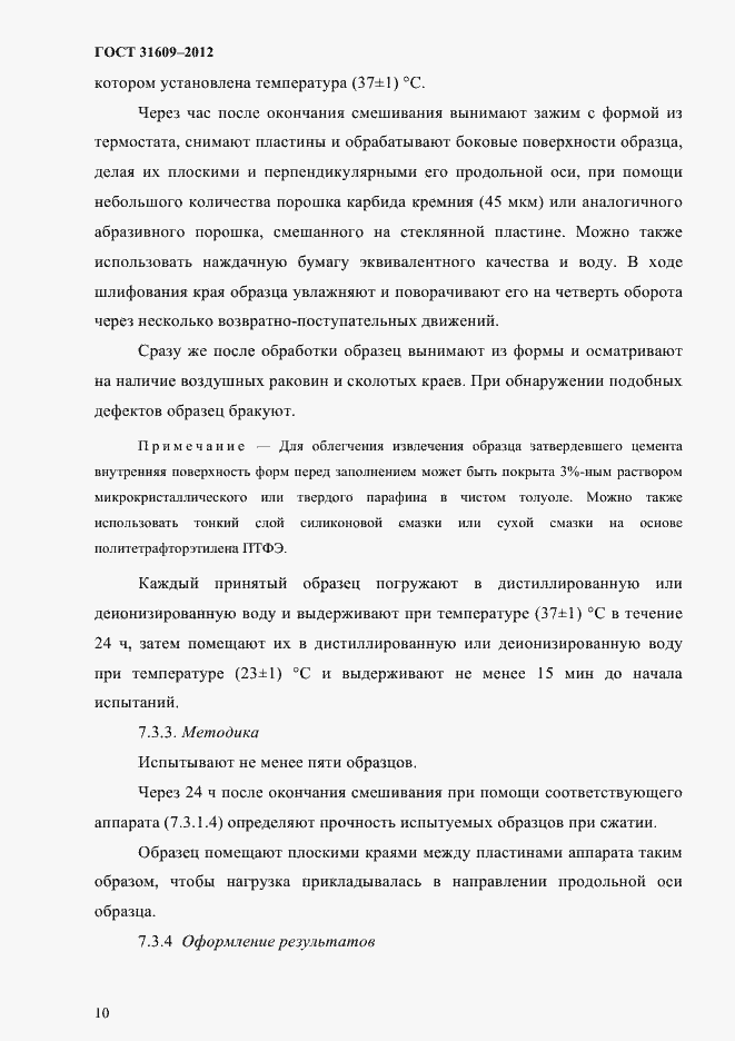 Страница 14 ГОСТ 31609-2012