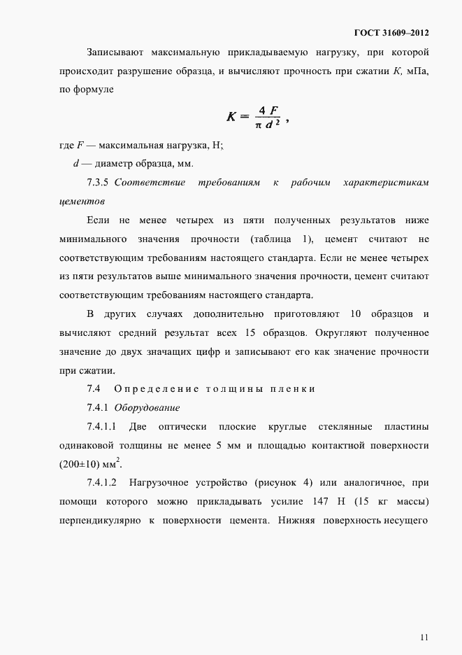 Страница 15 ГОСТ 31609-2012