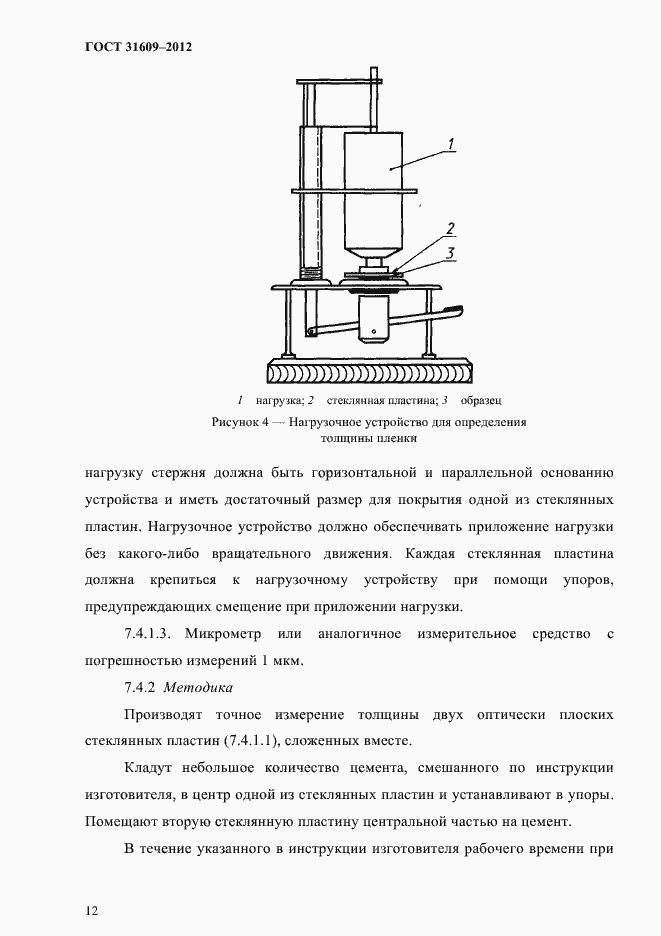 Страница 16 ГОСТ 31609-2012