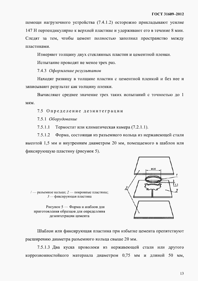 Страница 17 ГОСТ 31609-2012