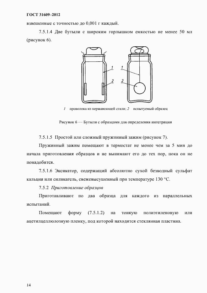 Страница 18 ГОСТ 31609-2012