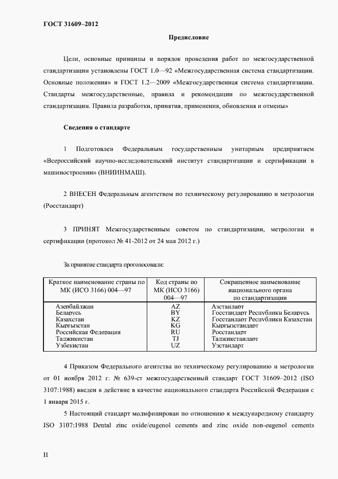 Страница 2 ГОСТ 31609-2012