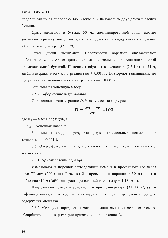 Страница 20 ГОСТ 31609-2012