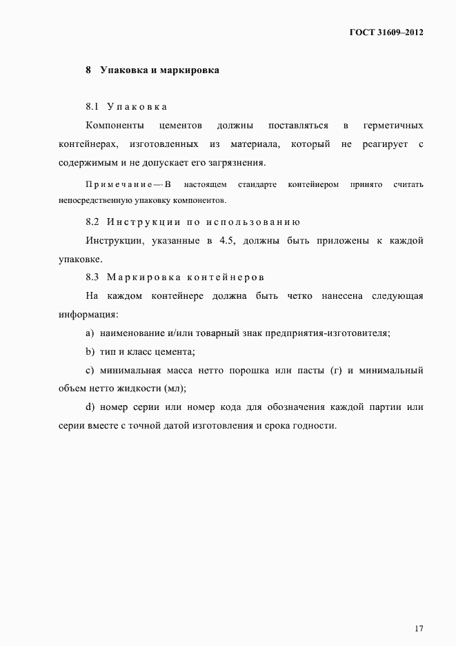 Страница 21 ГОСТ 31609-2012