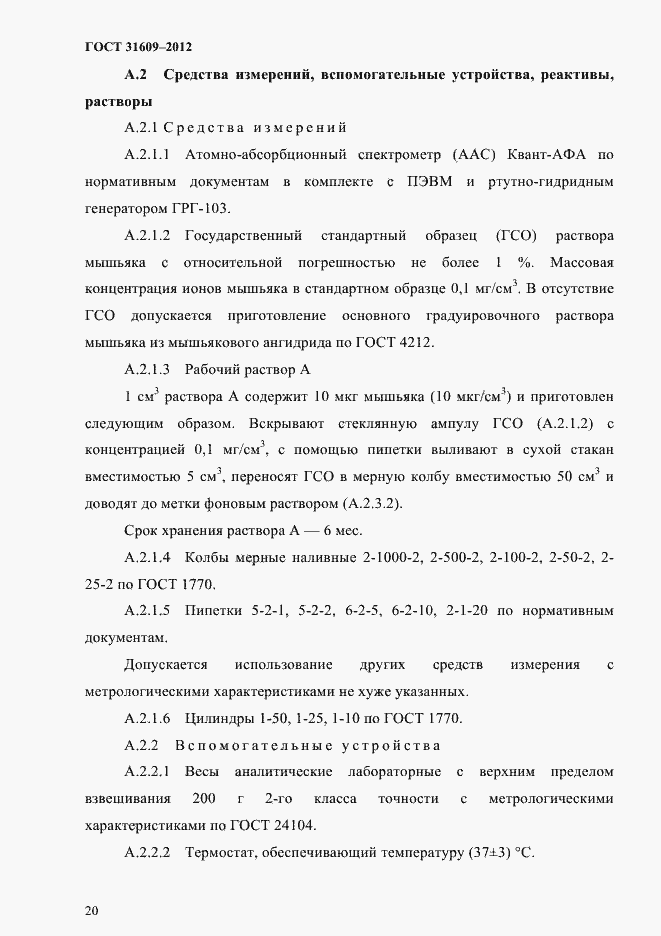 Страница 24 ГОСТ 31609-2012