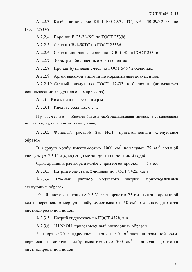 Страница 25 ГОСТ 31609-2012